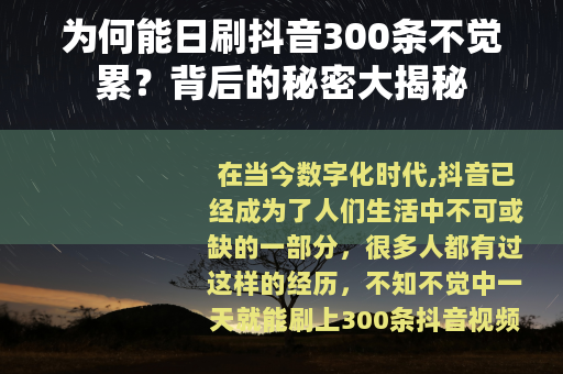 为何能日刷抖音300条不觉累？背后的秘密大揭秘