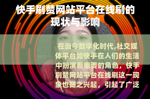 快手刷赞网站平台在线刷的现状与影响