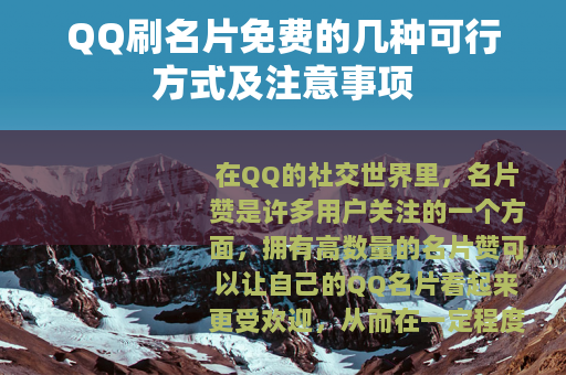 QQ刷名片免费的几种可行方式及注意事项