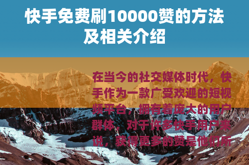 快手免费刷10000赞的方法及相关介绍