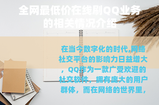 全网最低价在线刷QQ业务的相关情况介绍