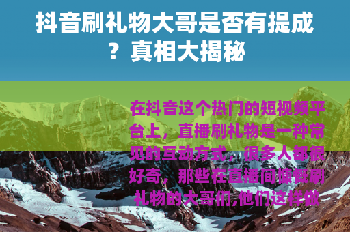 抖音刷礼物大哥是否有提成？真相大揭秘