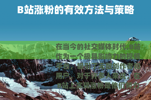 B站涨粉的有效方法与策略