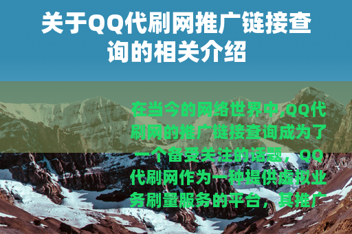 关于QQ代刷网推广链接查询的相关介绍