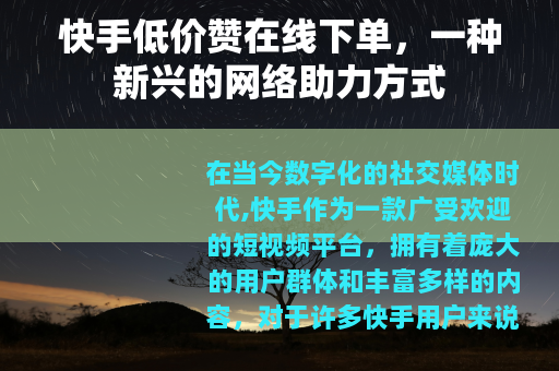 快手低价赞在线下单，一种新兴的网络助力方式
