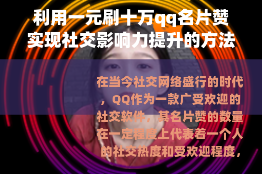 利用一元刷十万qq名片赞实现社交影响力提升的方法