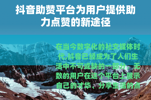 抖音助赞平台为用户提供助力点赞的新途径