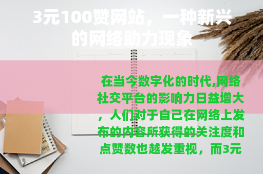 3元100赞网站，一种新兴的网络助力现象