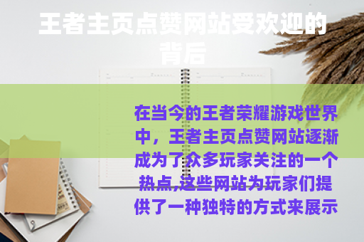 王者主页点赞网站受欢迎的背后