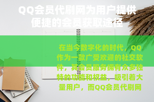 QQ会员代刷网为用户提供便捷的会员获取途径