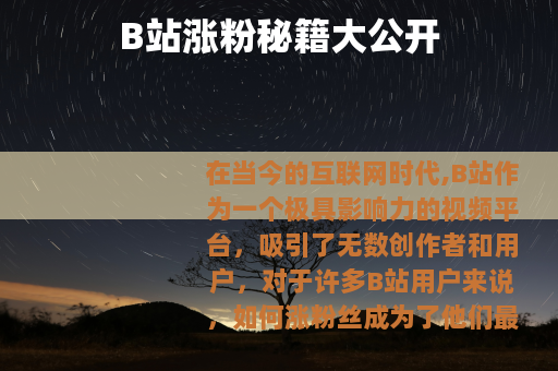 B站涨粉秘籍大公开