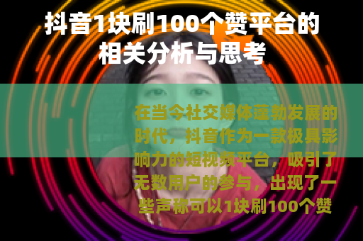 抖音1块刷100个赞平台的相关分析与思考