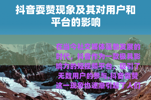 抖音耍赞现象及其对用户和平台的影响