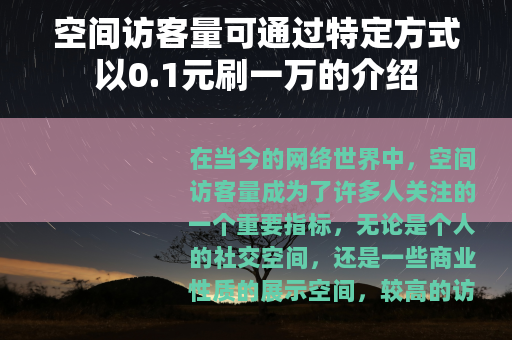 空间访客量可通过特定方式以0.1元刷一万的介绍