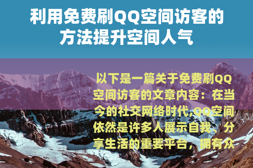 利用免费刷QQ空间访客的方法提升空间人气