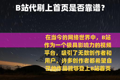 B站代刷上首页是否靠谱？