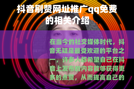 抖音刷赞网址推广qq免费的相关介绍