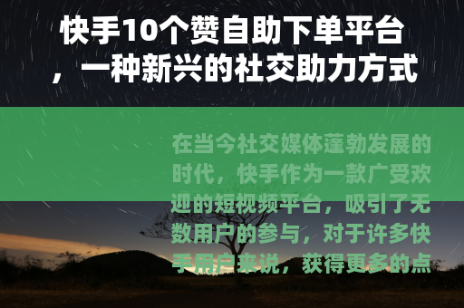 快手10个赞自助下单平台，一种新兴的社交助力方式