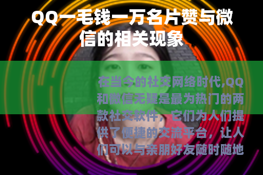 QQ一毛钱一万名片赞与微信的相关现象