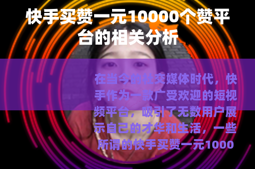 快手买赞一元10000个赞平台的相关分析