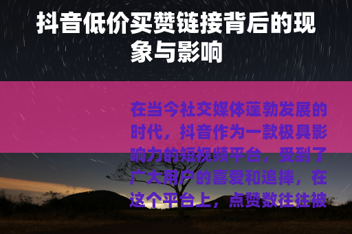 抖音低价买赞链接背后的现象与影响