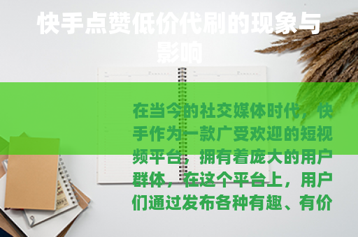 快手点赞低价代刷的现象与影响