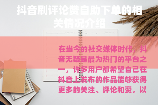抖音刷评论赞自助下单的相关情况介绍