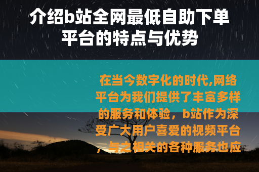 介绍b站全网最低自助下单平台的特点与优势
