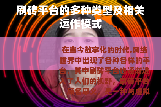 刷砖平台的多种类型及相关运作模式