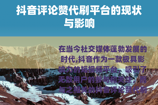 抖音评论赞代刷平台的现状与影响