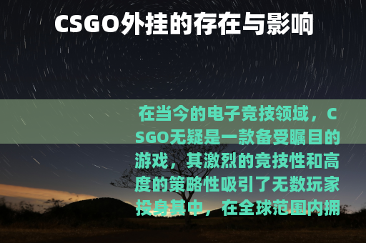 CSGO外挂的存在与影响
