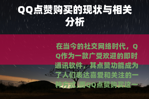QQ点赞购买的现状与相关分析