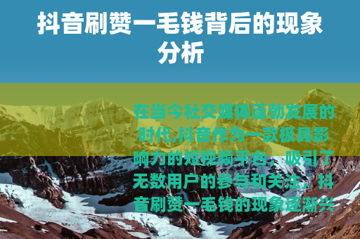 抖音刷赞一毛钱背后的现象分析