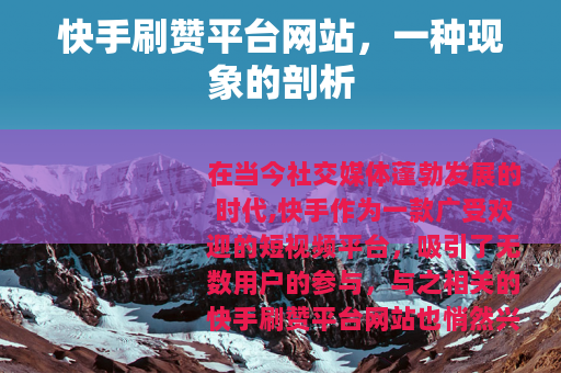 快手刷赞平台网站，一种现象的剖析