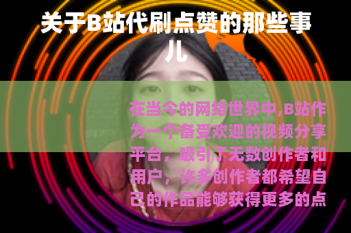 关于B站代刷点赞的那些事儿