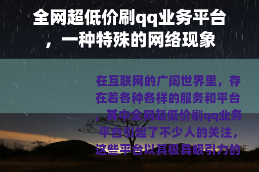 全网超低价刷qq业务平台，一种特殊的网络现象