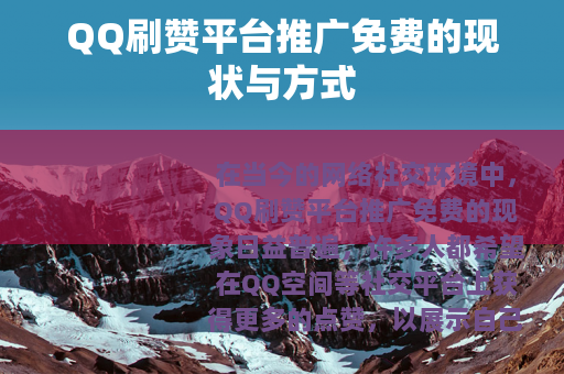 QQ刷赞平台推广免费的现状与方式