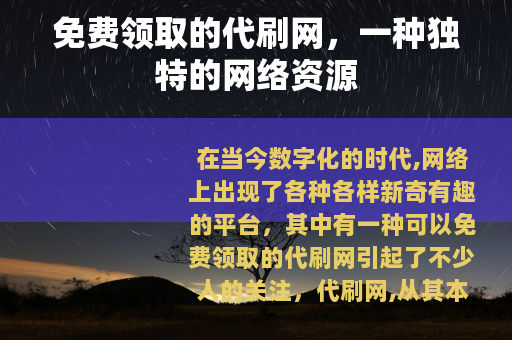免费领取的代刷网，一种独特的网络资源