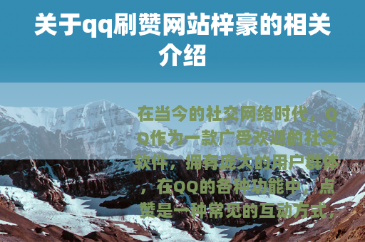 关于qq刷赞网站梓豪的相关介绍