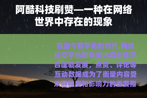 阿酷科技刷赞—一种在网络世界中存在的现象