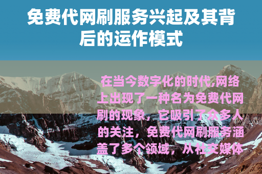 免费代网刷服务兴起及其背后的运作模式