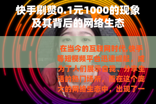 快手刷赞0.1元1000的现象及其背后的网络生态