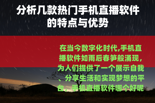 分析几款热门手机直播软件的特点与优势