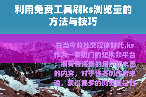 利用免费工具刷ks浏览量的方法与技巧