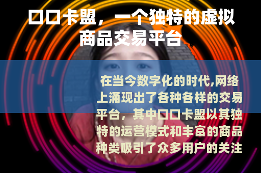 口口卡盟，一个独特的虚拟商品交易平台