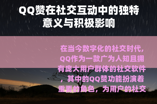 QQ赞在社交互动中的独特意义与积极影响