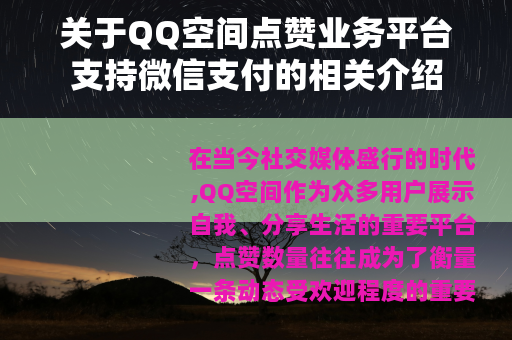 关于QQ空间点赞业务平台支持微信支付的相关介绍