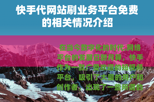 快手代网站刷业务平台免费的相关情况介绍
