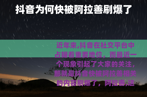 抖音为何快被阿拉善刷爆了
