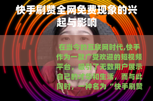 快手刷赞全网免费现象的兴起与影响